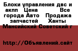 Блоки управления двс и акпп › Цена ­ 3 000 - Все города Авто » Продажа запчастей   . Ханты-Мансийский,Советский г.